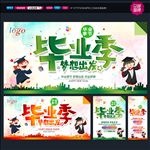 毕业季