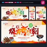 烧烤