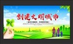创建文明城市