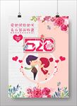520表白日浪漫促销活动海报