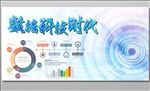 数据科技时代