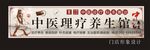 中医理疗养生馆招牌