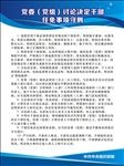 党委（党组）讨论决定干部任免事
