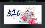 520我爱你