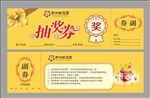抽奖券