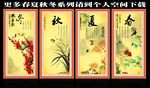春夏秋冬
