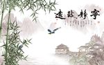 宁静致远竹子图