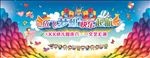 幼儿园文艺汇演舞台背景