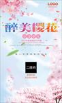 醉美樱花绚烂樱花节海报