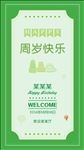 周岁快乐