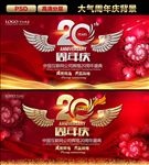 20周年庆