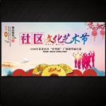 社区文化艺术节
