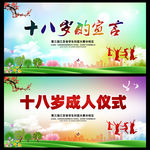 十八岁成人礼