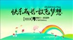 六一儿童节