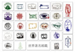 世界著名国家邮戳