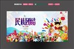 民族团结