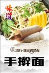 手擀面