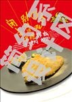 热辣基地香橙炸鸡菜品海报
