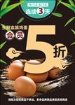 鸡蛋5折