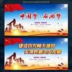 中国梦 石油梦