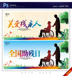 关爱残疾人