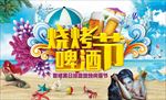 沙滩烧烤啤酒节舞台海报