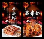 串串虾