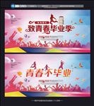 毕业季