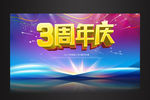 3周年庆舞台海报