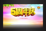 5周年庆舞台海报