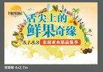 鲜果奇缘 水果背景板