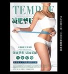 减肥塑身广告海报