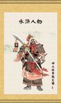 水泊梁山一百单八将
