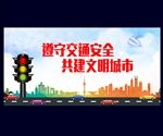 交通安全