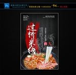 过桥米线