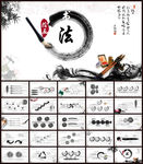 中国风动态古典水墨书法PPT