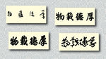 厚德载物书法墨迹