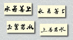 上善若水书法墨迹