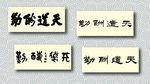 天道酬勤书法墨迹