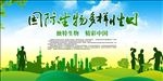 国际生物多样性日