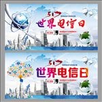 世界电信日
