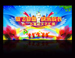 六一儿童节文艺晚会