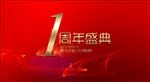 一周年