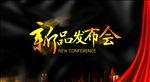 新品发布会