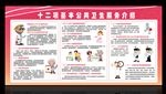 十二项基本公共卫生服务展板