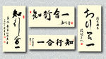 知行合一书法墨迹