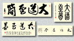 大道至简书法墨迹