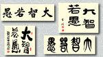 矢量大智若愚书法墨迹