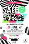 特卖会POP