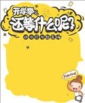 开学季POP